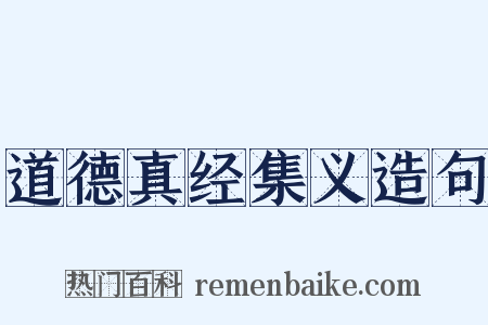 道德真经集义造句是什么意思的图片